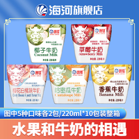 抖音超值购：海河乳业 海河天津海河牛奶5种水果口味各2袋220ml*10袋/箱牛乳奶香常温