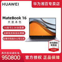 抖音超值购：HUAWEI 华为 MateBook 16 轻薄高性能办公笔记本 16英寸2.5K全面屏