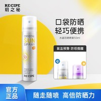 RE:CIPE 玥之秘 水晶防晒喷雾50ml隔离透明无色清爽不油防晒霜便携不花妆