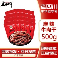 百亿补贴：老四川 牛肉干巴蜀牛肉500g麻辣味约20小袋重庆特产休闲零食小吃