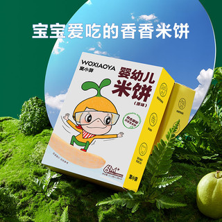 窝小芽 婴幼儿米饼21g/盒 6个月以上宝宝零食无添加食用盐白砂糖泡芙饼干