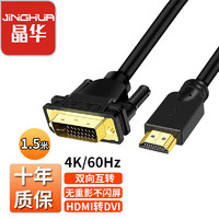 JH 晶华 HDMI转DVI高清转换线 1.5m