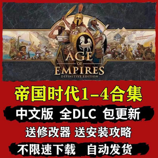 pc单机游戏帝国时代4/3/2/1高清征服者决定罗马复兴酋长亚洲王朝 帝国时代1-4