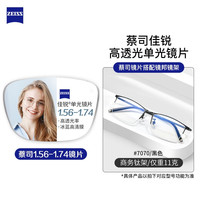 ZEISS 蔡司 1.67折射率非球面镜片（原厂加工）+JingPro 镜邦纯钛镜架多款可选