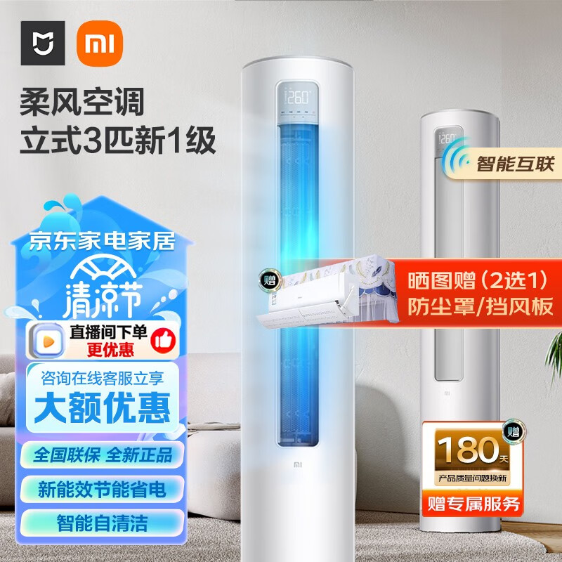 百亿补贴：Xiaomi 小米 3匹 新一级能效 智能控风温柔呵护柔风立式柜机家用变频空调