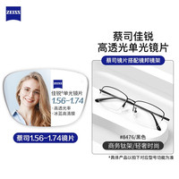 ZEISS 蔡司 1.74折射率非球面镜片（原厂加工）+纯钛镜架多款可选