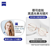 ZEISS 蔡司 JingPro 镜邦 ZEISS 蔡司 1.67非球面树脂镜片 送镜框