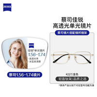 ZEISS 蔡司 1.67折射率非球面镜片+纯钛镜架多款可选（可升级FILA斐乐镜架）