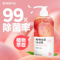 YANXUAN 网易严选 椰椰植萃洗洁精 99%除菌去味去污去油适用果蔬清洗母婴餐具食品级 汁汁蜜桃体验装 520g*2瓶