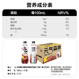 元气森林柠檬可乐味苏打气泡水480ml*15瓶0糖0脂0卡饮料清爽不腻