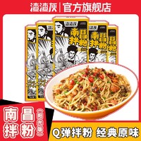 zazagray 渣渣灰 南昌拌粉早餐方便速食夜宵拌面正宗江西特米粉特产米线  5盒装