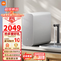 Xiaomi 小米 净水器家用净水机1000Gpro 新鲜无陈水低噪省水 5年RO反渗透 厨下直 1000G Pro