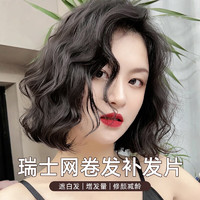 CHIMERA 奇美拉 假发女遮白发卷发头顶补发块真发蓬松羊毛卷瑞士网补发片-自然色