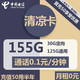 中国电信 清凉卡 19元月租（125G通用+30G定向+0.1元/分钟通话）激活返20元现金 首月免月租