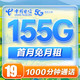 中国电信 长期卡 19元月租（125G通用流量+30G定向流量+100分钟通话）
