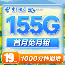 CHINA TELECOM 中国电信 长期卡 19元月租（125G通用流量+30G定向流量+100分钟通话）
