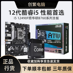 intel 英特尔 酷睿i5 12490F盒装搭华硕B760M 系列 主板CPU套装
