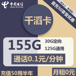CHINA TELECOM 中国电信 千滔卡 9元月租（125G通用+30G定向+0.1元/分钟通话）激活返20元现金 首月免月租