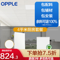 欧普（OPPLE） 4㎡平米集成吊顶铝扣板 吊顶 厨房卫生间吊顶铝扣板套餐 4㎡厨房-乳白3030+18w厨卫灯