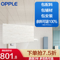 欧普（OPPLE） 4㎡平米集成吊顶铝扣板 吊顶 厨房卫生间吊顶铝扣板套餐 3060苍山白云4㎡