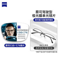 ZEISS 蔡司 1.60驾驶型钻立方极光膜（防眩光镜片）+JingPro镜邦超轻钛架（原厂加工）