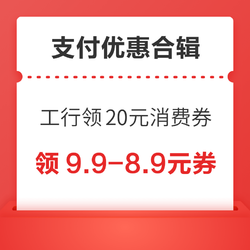 工商银行领至高20元消费券！建设银行兑1元微信立减金！