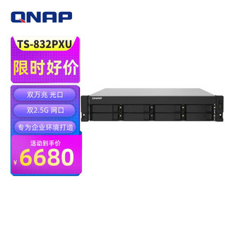 QNAP 威联通 TS-832PXU 4G四核CPU 机架式8盘位NAS磁盘阵列网络存储器私有云(832XU升级版）