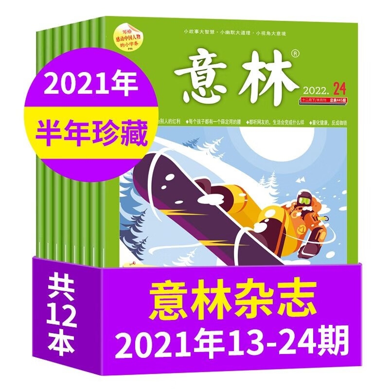 2021年13-24期珍藏版全新12本青少年读者文摘读者全年初高中课外阅读期刊 意林2021年珍藏版13-24期