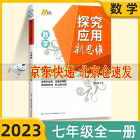 2023版探究应用新思维七年级数学上册下册全国版初中中考初一刷练习题7年级奥数培优竞赛新方法应用题解题技巧强化训练黄东坡