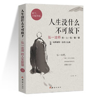 《人生没有什么不可放下》 李叔同 禅心人生 弘一法师