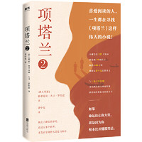 项塔兰. 2（喜爱阅读的人一生都在寻找的伟大小说！全球畅销600万册的文学经典，122个版本，39种语言，豆瓣评分9.0）