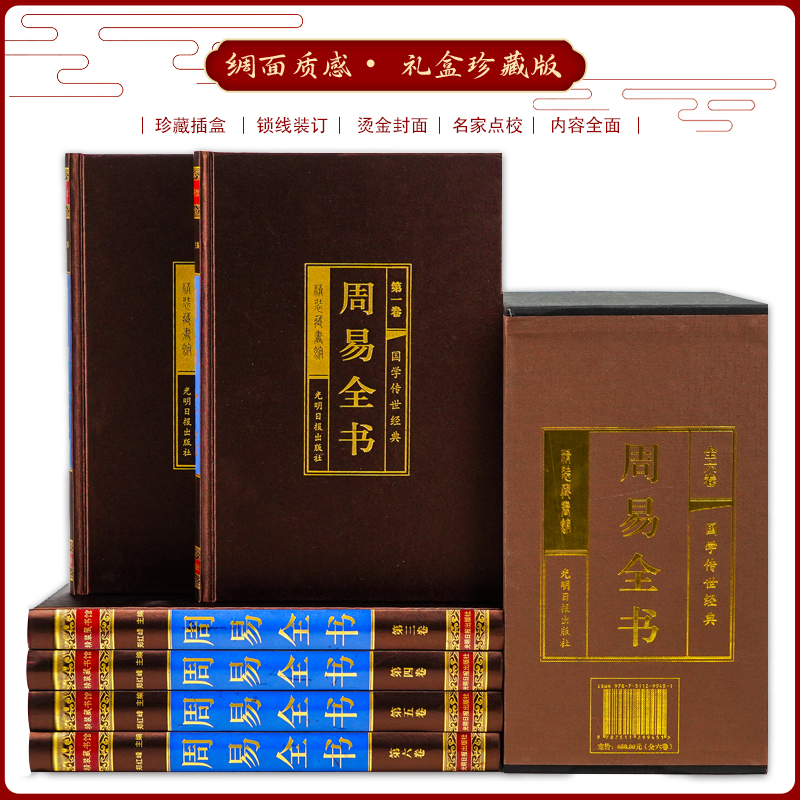 精装完整无删减】周易全书正版图解易经大全原著原版译注简释国学经典书籍周易全解起卦八字易经的智慧入门中国哲学大全集中华书局