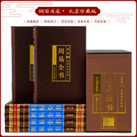 精装完整无删减】周易全书正版图解易经大全原著原版译注简释国学经典书籍周易全解起卦八字易经的智慧入门中国哲学大全集中华书局