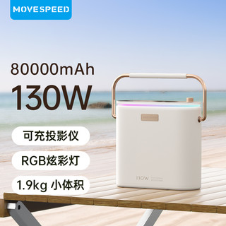 MOVE SPEED 移速 小轻泡户外移动电源130W快充80000毫安超大容量充电宝适用华为苹果手机露营便携储能夜市摆摊大功率220V