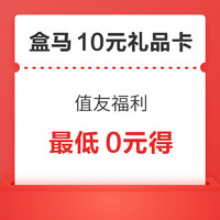 盒马10元礼品卡 值友专享福利 最低0元得！