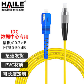 HAILE 海乐 HJ-1SC-FC-S1 工程电信级光纤跳线 0.5m