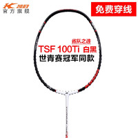 KASON 凯胜 汤仙虎系列 TSF 100TI 羽毛球拍 白黑 单拍