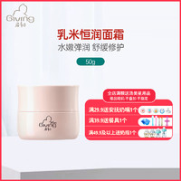 Giving 启初 乳米恒润面霜50g 孕妈面部护肤 孕妈面霜