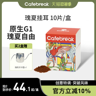 cafebreak 布蕾克 瑰夏挂耳纯黑咖啡美式拿铁新鲜烘焙