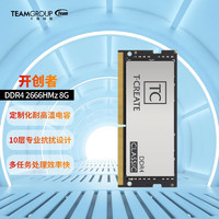 Team 十铨 科技 Team开创者CLASSIC SO-DIMM DDR4 10L笔记本内存2600/3200 DDR4 2666 8G 笔记本内存