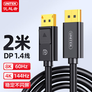 UNITEK 优越者 DP线1.4版4K144Hz 2K165Hz 8K高清DisplayPort公对公连接线电脑游戏电竞显示器视频线 2米 C608CBK