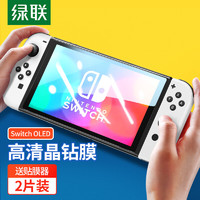 UGREEN 绿联 Switch OLED高清钢化膜通用2021任天堂Nintendo游戏机抗指纹保护配件屏幕贴膜-2片装