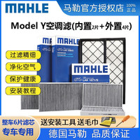 MAHLE 马勒 特斯拉专用 空调滤芯/滤清器 特斯拉MODEL Y