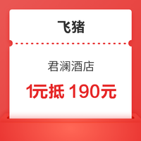 最高减190！暑期出游提前囤！君澜酒店旗舰店 1元抢190元券包