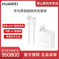 抖音超值购：HUAWEI 华为 原装线充套装充电器+6AType-C数据线66W Max超级快充
