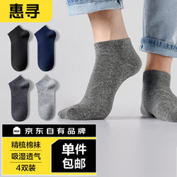 惠寻 京东自有品牌 4双装袜子男士纯色棉袜短袜秋冬款吸汗透气 混色