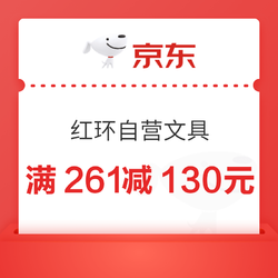 京东商城 红环自营文具满261减130元券~