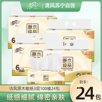 Breeze 清风 抽纸原木纯品 24包3层100抽 层卫生纸家用纸巾
