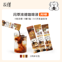 Yongpu 永璞 |常温便携黑咖啡浓缩液醇厚/平衡/黑巧口感25g*3杯