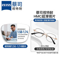 ZEISS 蔡司 1.67超薄防蓝光镜片*2片+纯钛镜架多款可选